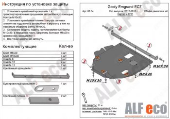 Защита картера двигателя ALFECO Geely (Джили) Emgrand EC7 (Эмгранд) (2009-2016) седан, хэтчбек  (Алюминий 4 мм)