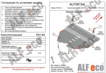 Защита картера двигателя и КПП (V-1,8T; 2,4) ALFECO Geely (Джили) Emgrand GT (Эмгранд) (2017-2024) седан
