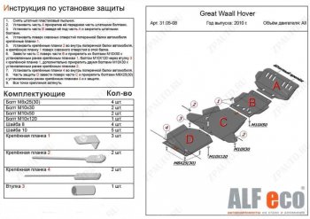 Защита картера, редуктора переднего моста, КПП и РК (4 части, V-all кроме 2,0D) ALFECO Great Wall (Грейт) Hover H5 (Ховер) (2010-2017)