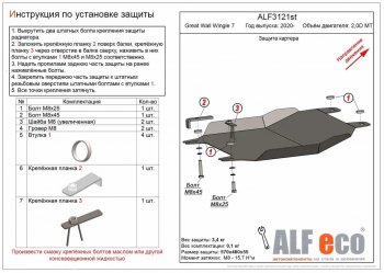 12 399 р. Защита картера двигателя (V-2,0D АT) ALFECO  Great Wall Wingle  7 (2018-2024) (Алюминий 4 мм)  с доставкой в г. Калуга. Увеличить фотографию 1