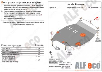 Защита картера двигателя и КПП (V-1,5) ALFECO Honda (Хонда) Airwave (Aирваве)  1 GJ (2003-2008) 1 GJ дорестайлинг