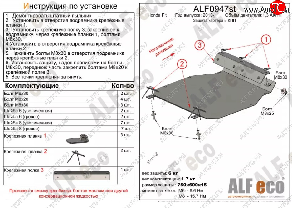 11 399 р. Защита картера двигателя и КПП (V-1,3 АКПП) ALFECO  Honda Fit ( GP,GK,  3,  3 GP,GK) (2013-2020)  дорестайлинг, GP,GK 1-ый рестайлинг, 2-ой рестайлинг (Алюминий 4 мм)  с доставкой в г. Калуга