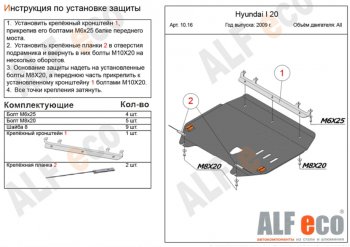 12 999 р. Защита картера двигателя и КПП Alfeco  Hyundai i20  1 PB (2008-2012) (Алюминий 4 мм)  с доставкой в г. Калуга. Увеличить фотографию 1