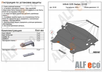 13 999 р. Защита картера двигателя (V-3,5) Alfeco  INFINITI G35 (2006-2015) (Алюминий 4 мм)  с доставкой в г. Калуга. Увеличить фотографию 1