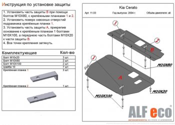 15 499 р. Защита картера двигателя и КПП (2 части) Alfeco  KIA Cerato  1 LD (2004-2008) (Алюминий 4 мм)  с доставкой в г. Калуга. Увеличить фотографию 1
