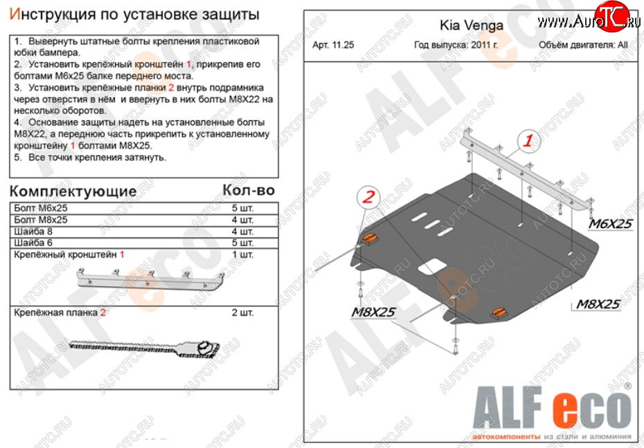 12 999 р. Защита картера двигателя и КПП Alfeco  KIA Venga (2009-2024) (Алюминий 4 мм)  с доставкой в г. Калуга