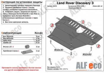 13 999 р. Защита рулевых тяг Alfeco  Land Rover Discovery  3 L319 (2004-2009) (Алюминий 4 мм)  с доставкой в г. Калуга. Увеличить фотографию 1
