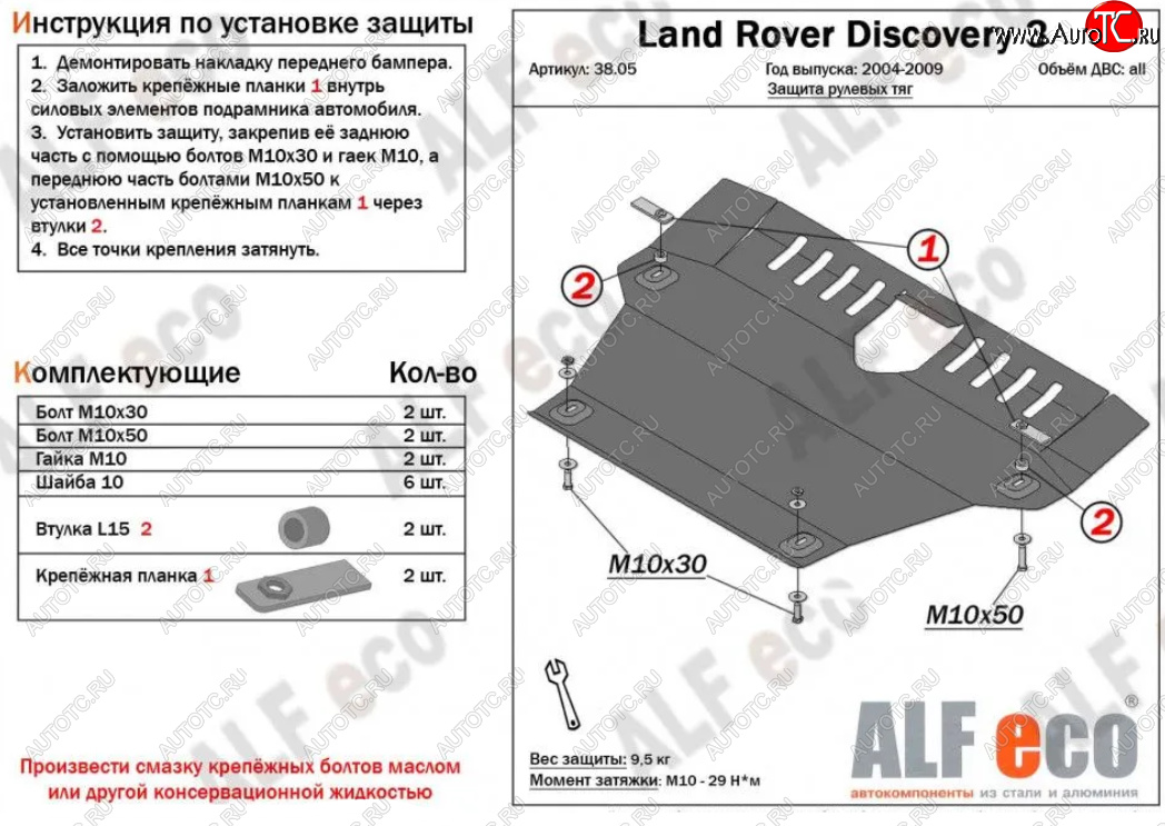 13 999 р. Защита рулевых тяг Alfeco  Land Rover Discovery  3 L319 (2004-2009) (Алюминий 4 мм)  с доставкой в г. Калуга