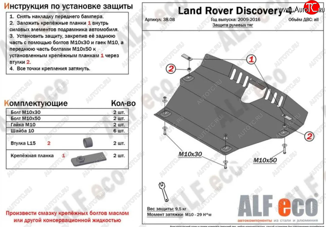13 199 р. Защита рулевых тяг Alfeco Land Rover Discovery 4 L319 (2009-2016) (Алюминий 4 мм)  с доставкой в г. Калуга