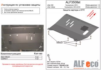 Защита картера двигателя и КПП (V-1,5) ALFECO Lifan (Лифан) X50 (Х50) (2015-2024)