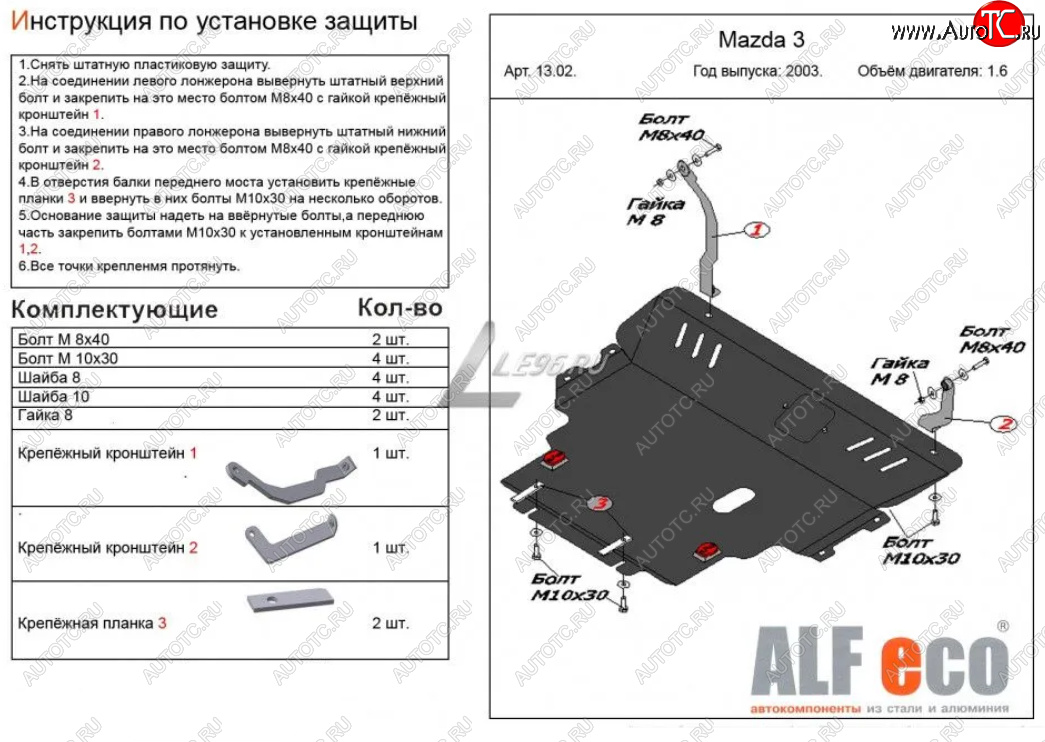 18 399 р. Защита картера двигателя и КПП (V-1,6) ALFECO  Mazda 3/Axela  BK (2003-2009) (Алюминий 4 мм)  с доставкой в г. Калуга