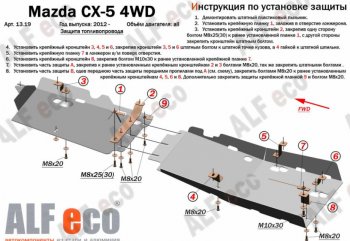 Защита топливопровода (4WD, 2 части) Alfeco Mazda (Мазда) CX-5 (ЦХ-5)  KE (2011-2017) KE дорестайлинг, рестайлинг