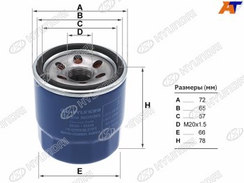 569 р. Фильтр масляный HYUNDAI  Hyundai Solaris  HCR (2017-2022) седан дорестайлинг, седан рестайлинг  с доставкой в г. Калуга. Увеличить фотографию 1