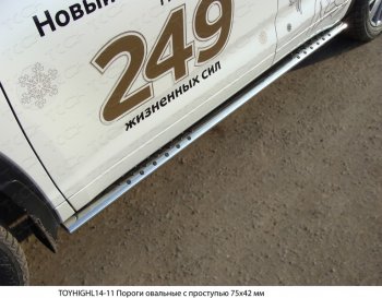 36 949 р. Пороги овальные с проступью 75х42 мм ТСС Тюнинг  Toyota Highlander  XU50 (2013-2017) (серые)  с доставкой в г. Калуга. Увеличить фотографию 1