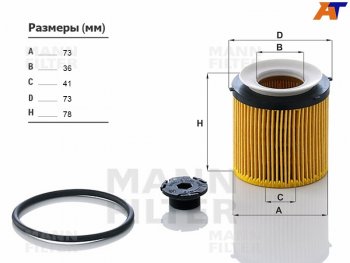 Фильтр масляный картридж MANN BMW 3 серия F30 седан дорестайлинг (2012-2015)