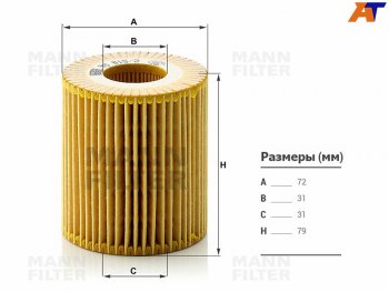 Фильтр масляный картридж MANN BMW 1 серия E87 хэтчбэк 5 дв. рестайлинг (2007-2011)