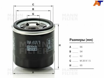 Фильтр масляный MANN Hyundai Solaris (HCR), Subaru Forester (SF,  SG,  SH,  SJ,  SK/S14), Impreza (GC,  GF,  GD,  GG,  GE,  GH,  GJ,  GK,  GT)