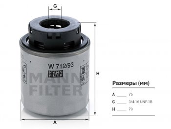Фильтр масляный MANN Audi A3 8P1 хэтчбэк 3 дв. 2-ой рестайлинг (2008-2010)