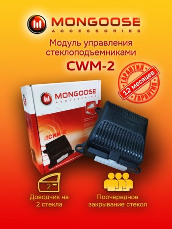 Модуль управления стеклоподъемниками Mongoose CWM-2 Renault ZOE дорестайлинг (2012-2019)