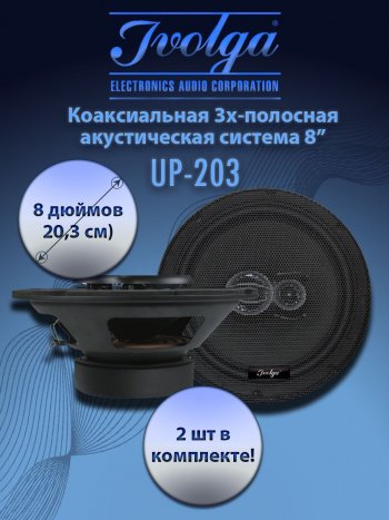 3-х полосная коаксиальная акустическая система (20,3 см/8″) Ivolga UP-203 Dacia Sandero Stepway BJ1 хэтчбэк 5 дв. дорестайлинг (2020-2024)