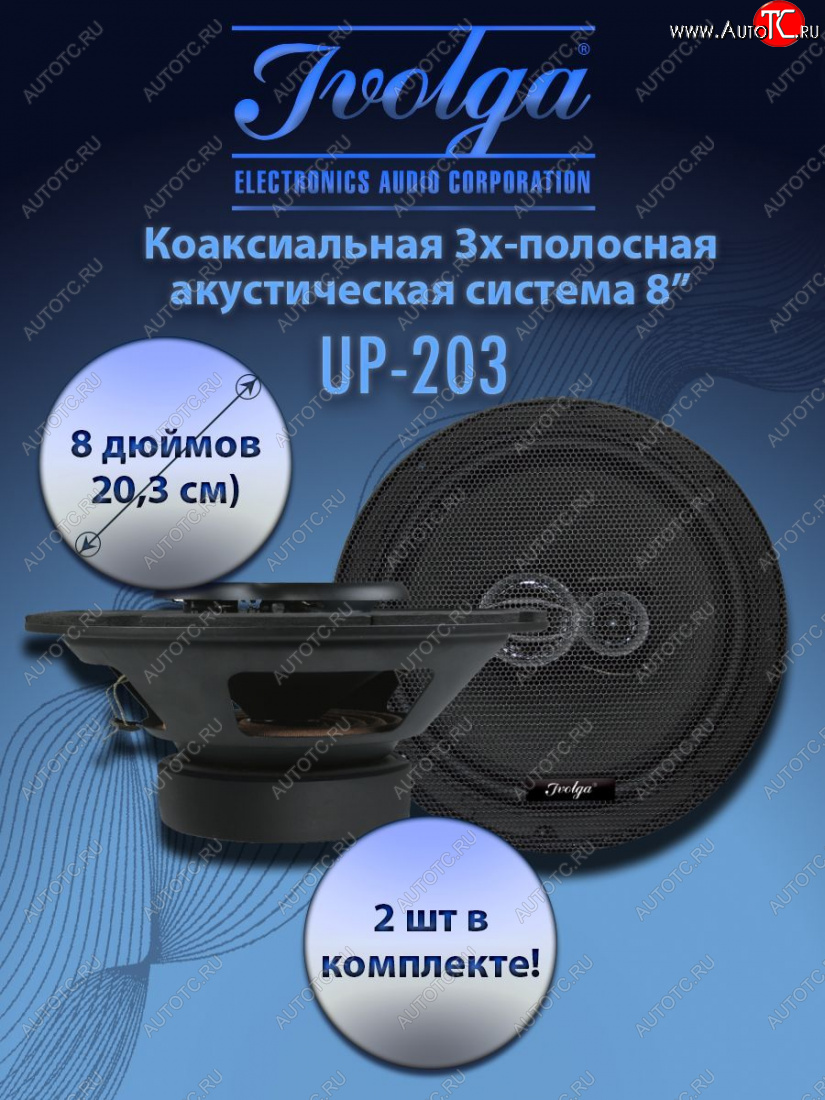 5 999 р. 3-х полосная коаксиальная акустическая система (20,3 см/8″) Ivolga UP-203 Daewoo Nubira J150 (2000-2002)  с доставкой в г. Калуга