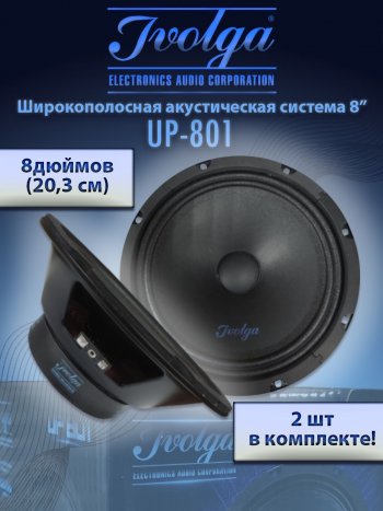 Широкополосные колонки (20,3 см/8) Ivolga UP-801 Mazda 2/Demio DJ IV (2014-2019)