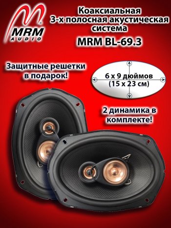 3-х полосная коаксиальная акустическая система (15х23см/6х9″) MRM BL-69.3 овалы Lexus GS 250 (2012-2024)