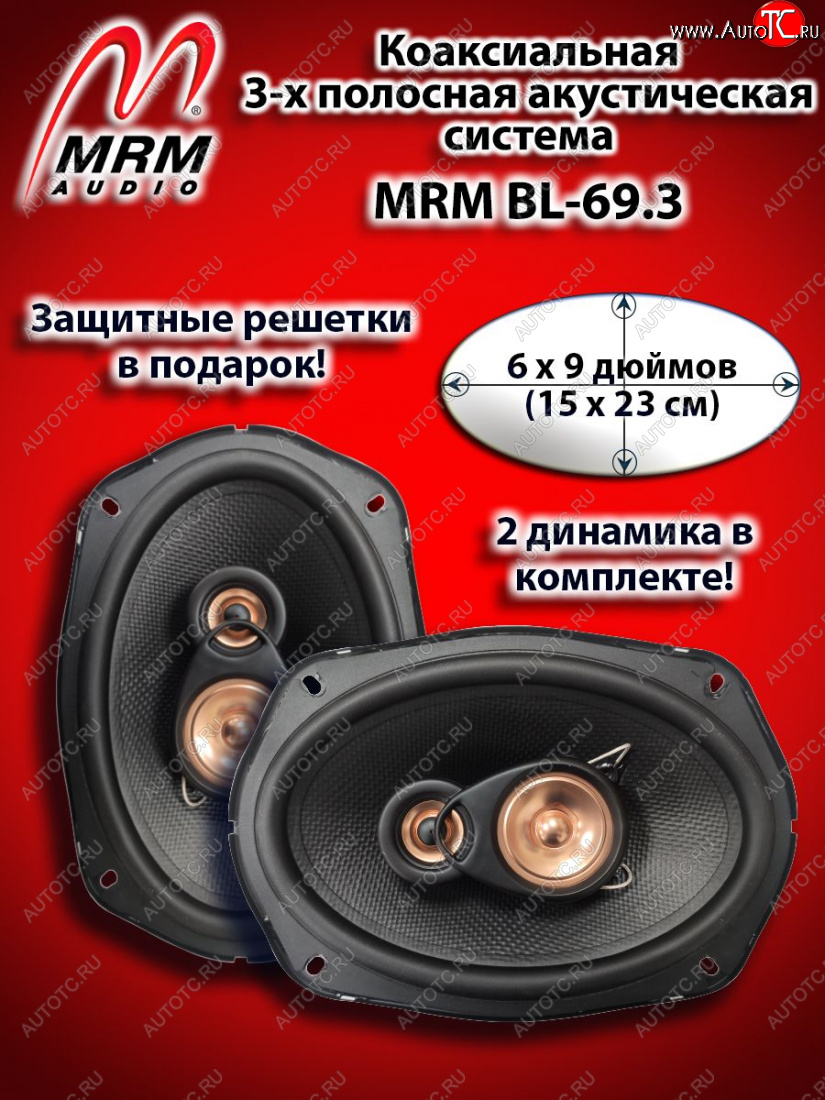 3 299 р. 3-х полосная коаксиальная акустическая система (15х23см/6х9″) MRM BL-69.3 овалы Acura MDX YD2 рестайлинг (2010-2013)  с доставкой в г. Калуга