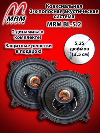 2-х полосная коаксиальная акустическая система (13 см/5,25″) MRM BL-5.2 Mitsubishi Outlander GF 2-ой рестайлинг (2015-2018)