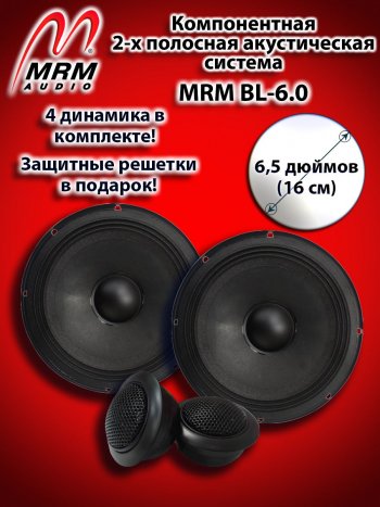 2-х полосная компонентная акустическая система (16 см/6,5″) MRM BL-6.0 Mazda 2/Demio DJ IV (2014-2019)