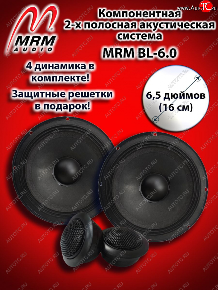 3 999 р. 2-х полосная компонентная акустическая система (16 см/6,5″) MRM BL-6.0 Mazda 2/Demio DJ IV (2014-2019)  с доставкой в г. Калуга