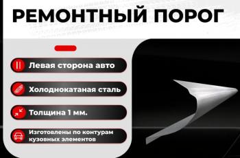 Ремонтный порог левый Vsedorogi ГАЗ 21  Волга (1960-1970) Волга седан, седан  (холоднокатаная сталь 1,2мм)