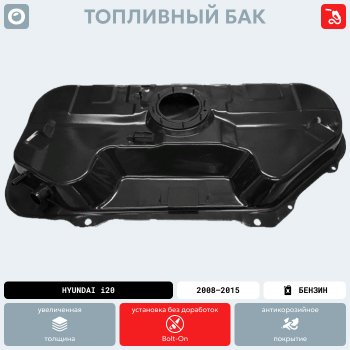 11 499 р. Топливный бак (антикоррозия)сталь Hyundai i20 PB хэтчбэк рестайлинг (2012-2015)  с доставкой в г. Калуга. Увеличить фотографию 15