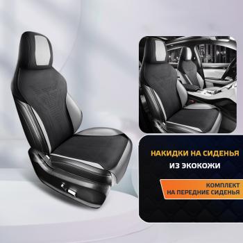 11 099 р.  Накидка на сиденье (Titan алькантара) Автопилот {AUTOMO   (черный/серый)  с доставкой в г. Калуга. Увеличить фотографию 1