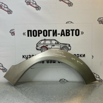 4 299 р. Ремонтные арки задних крыльев (Комплект) Пороги-Авто  Chery Kimo  A1 (2008-2014) хэтчбэк (холоднокатаная сталь 0,8мм)  с доставкой в г. Калуга. Увеличить фотографию 1