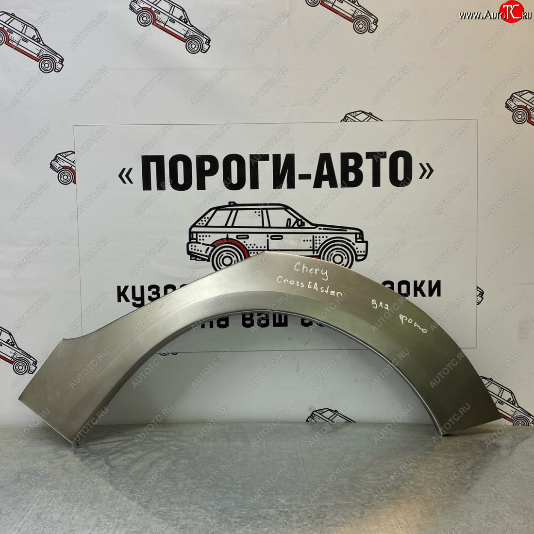 4 299 р. Ремонтные арки задних крыльев (Комплект) Пороги-Авто  Chery Kimo  A1 (2008-2014) хэтчбэк (холоднокатаная сталь 0,8мм)  с доставкой в г. Калуга