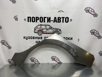 4 299 р. Ремонтные арки заднего крыла (Комплект) Пороги-Авто  Volkswagen Polo  5 (2009-2020) седан дорестайлинг, хэтчбек дорестайлинг, седан рестайлинг, хэтчбек рестайлинг (холоднокатаная сталь 0,8мм)  с доставкой в г. Калуга. Увеличить фотографию 1