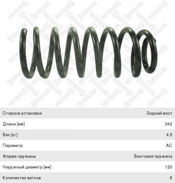 1 739 р. Пружина передней подвески STELLOX  Mercedes-Benz E-Class  W211 (2002-2009) дорестайлинг седан, рестайлинг седан  с доставкой в г. Калуга. Увеличить фотографию 1