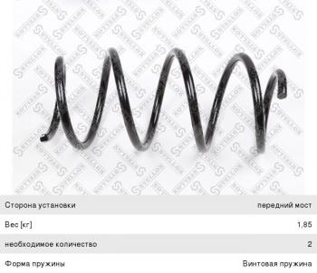 1 599 р. Пружина передней подвески STELLOX  Hyundai Solaris  RBr (2010-2014) хэтчбэк дорестайлинг  с доставкой в г. Калуга. Увеличить фотографию 1