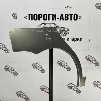 4 299 р. Ремонтные арки заднего крыла (Комплект) Пороги-Авто {AUTOMODE ЗАЗ Chance хэтчбэк (2009-2017) (Холоднокатаная сталь 0,8 мм)  с доставкой в г. Калуга. Увеличить фотографию 1