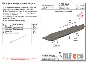 7 799 р. Защита тормозной магистрали (V-2,0 DCT 4WD) ALFeco Chery Tiggo 8 PRO MAX дорестайлинг (2021-2024) (алюминий 3 мм)  с доставкой в г. Калуга. Увеличить фотографию 1