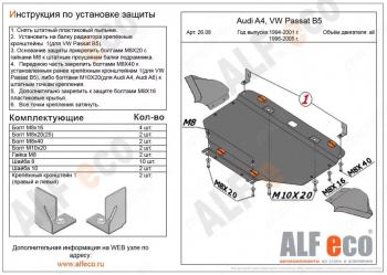 Защита картера (V-1,6; 1,8; 1,8T; 2,0; 1,9 TD) ALFECO Audi A4 B6 универсал (2000-2006)