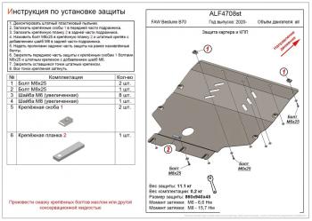 0 р. Защита картера и КПП (V-all) ALFECO  FAW Bestune B70 (2020-2024) лифтбэк (сталь 2 мм)  с доставкой в г. Калуга. Увеличить фотографию 1