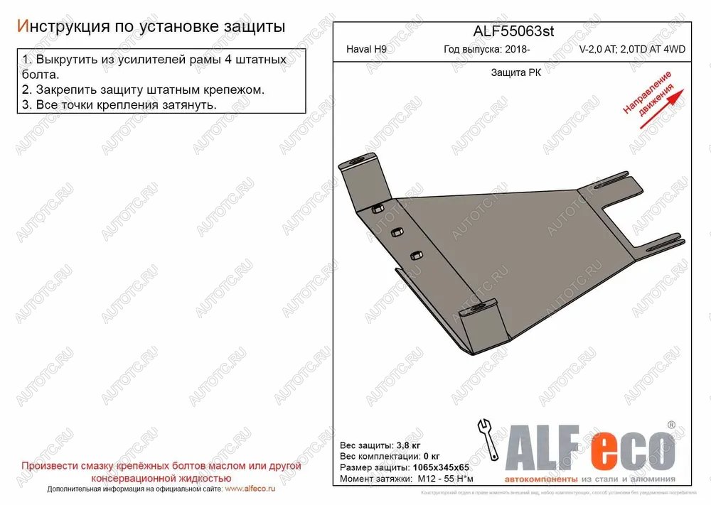 7 599 р. Защита РК (V-2,0 AT; 2,0TD AT 4WD) (2 части) ALFECO  Haval H9 (2017-2019) 1-ый рестайлинг (алюминий )  с доставкой в г. Калуга