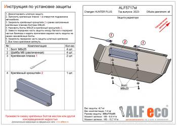 5 999 р. Защита радиатора (V-all) ALFECO  Changan Hunter Plus (2022-2024) пикап (алюминий 3 мм)  с доставкой в г. Калуга. Увеличить фотографию 1