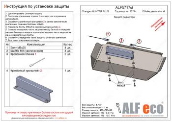 8 499 р. Защита радиатора V-all ALFECO  Changan Hunter Plus (2022-2024) пикап (алюминий 4 мм)  с доставкой в г. Калуга. Увеличить фотографию 1