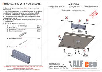 6 699 р. Защита редуктора переднего моста V-all ALFECO  Changan Hunter Plus (2022-2024) пикап (алюминий)  с доставкой в г. Калуга. Увеличить фотографию 1