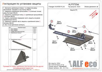 7 999 р. Защита РК V-all ALFECO  Changan Hunter Plus (2022-2024) пикап (алюминий)  с доставкой в г. Калуга. Увеличить фотографию 1