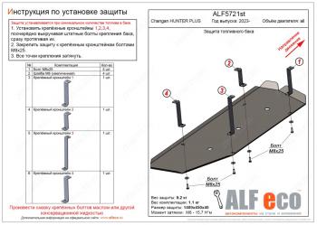 13 249 р. Защита топливного бака (V-all) ALFECO  Changan Hunter Plus (2022-2024) пикап (алюминий 4 мм)  с доставкой в г. Калуга. Увеличить фотографию 1