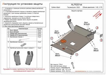 Защита картера и кпп (V-1.9D, 2.7D) ALFECO Sollers Atlant цельнометаллический фургон (2022-2024)